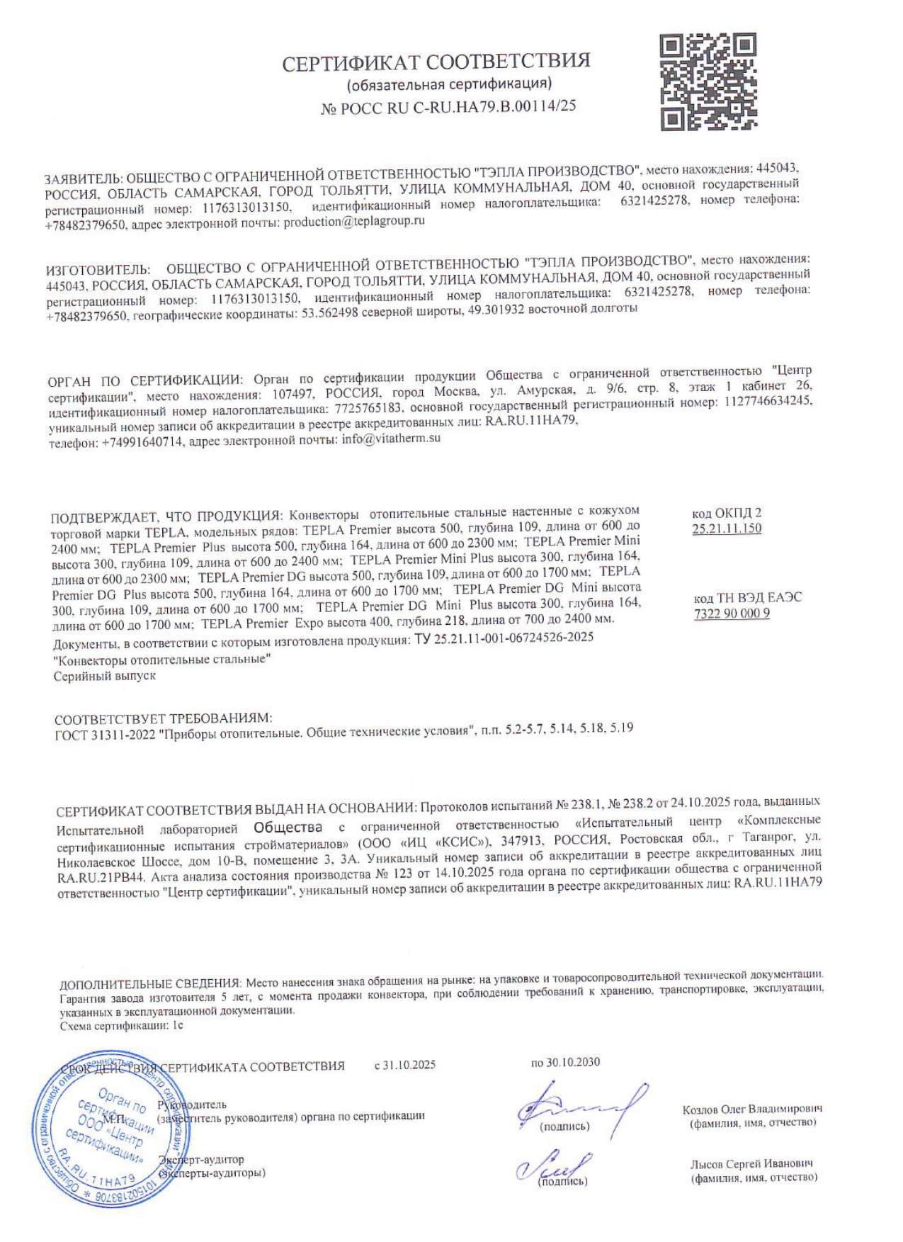 Обязательный сертификат соответствия на Tepla &quot;Premier&quot; 