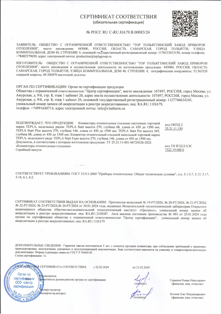 Обязательный сертификат соответствия на Tepla &quot;Start&quot; 