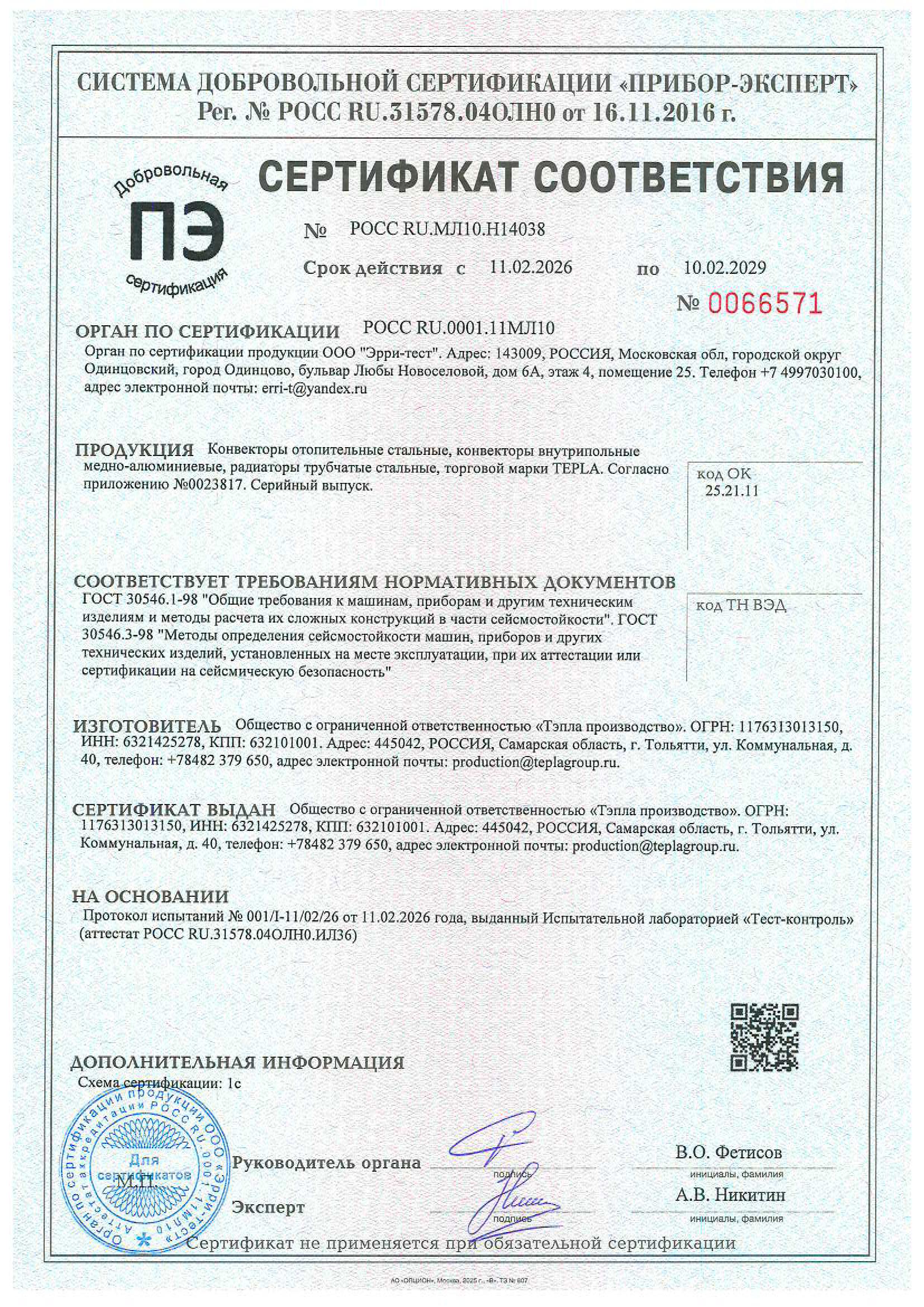 Сертификат соответствия требованиям сейсмостойкости (ГОСТ 30546.1-98 и ГОСТ 30546.3-98)