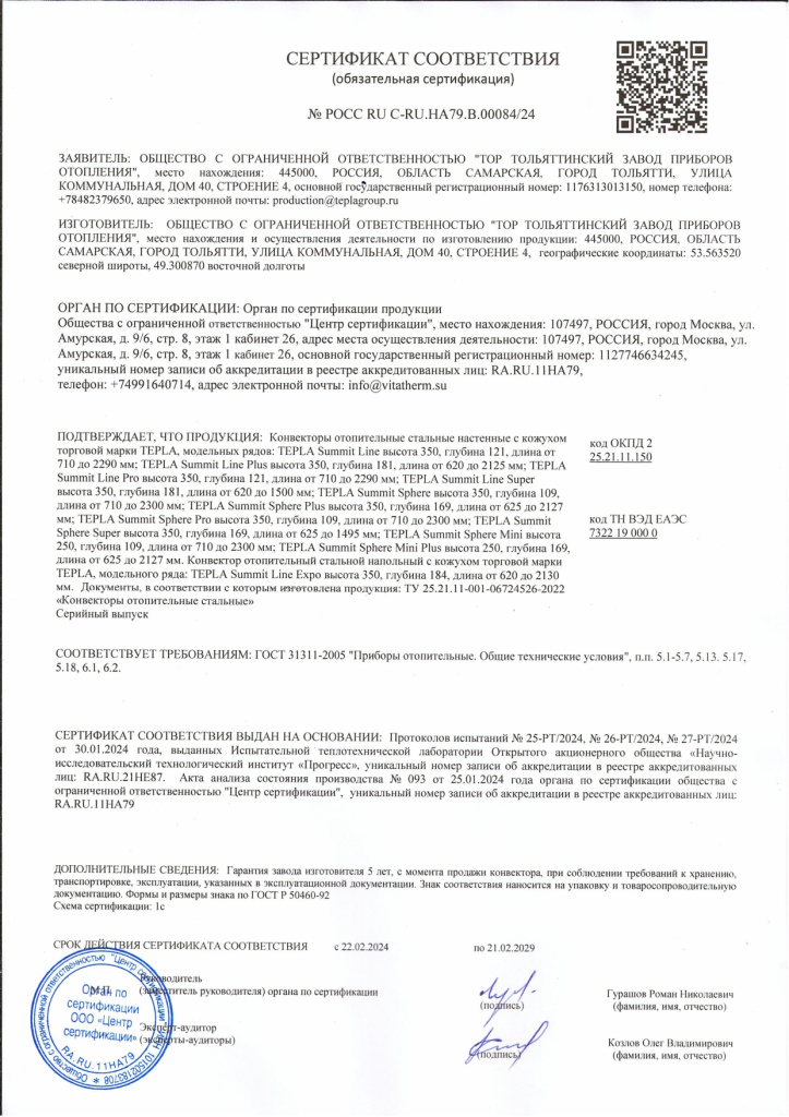 Обязательный сертификат соответствия на Tepla &quot;Summit&quot; 