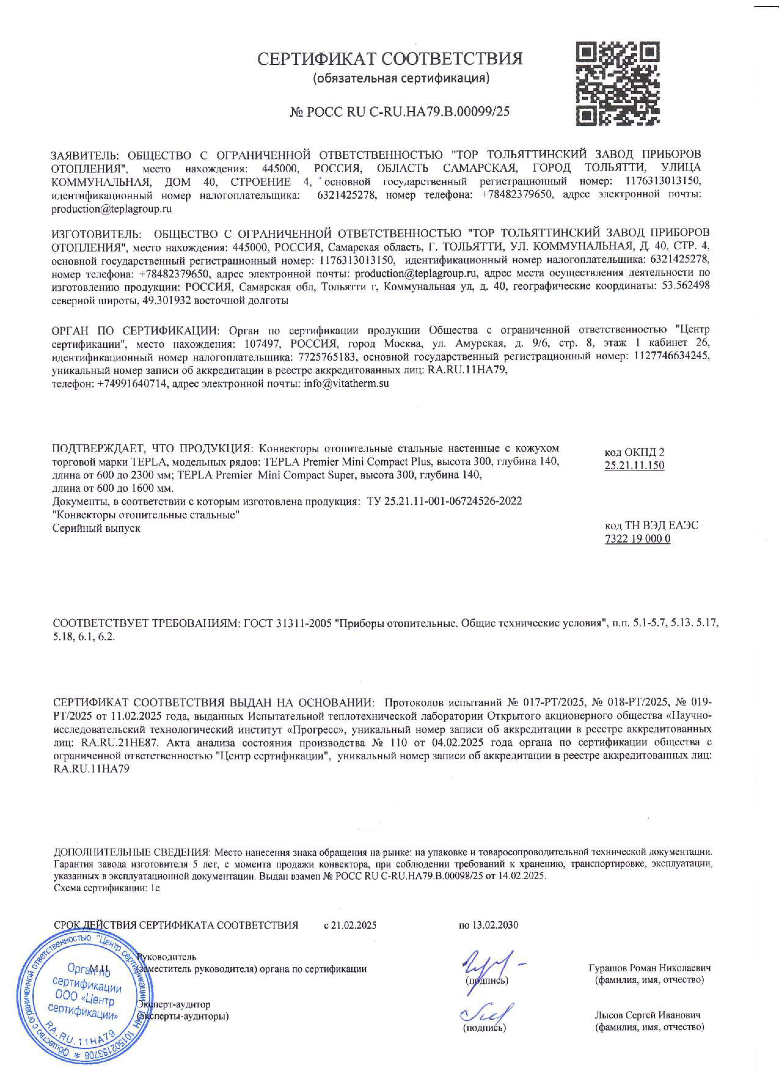 Обязательный сертификат соответствия на Tepla "Premier" (Mini Compact Plus и Mini Compact Super)