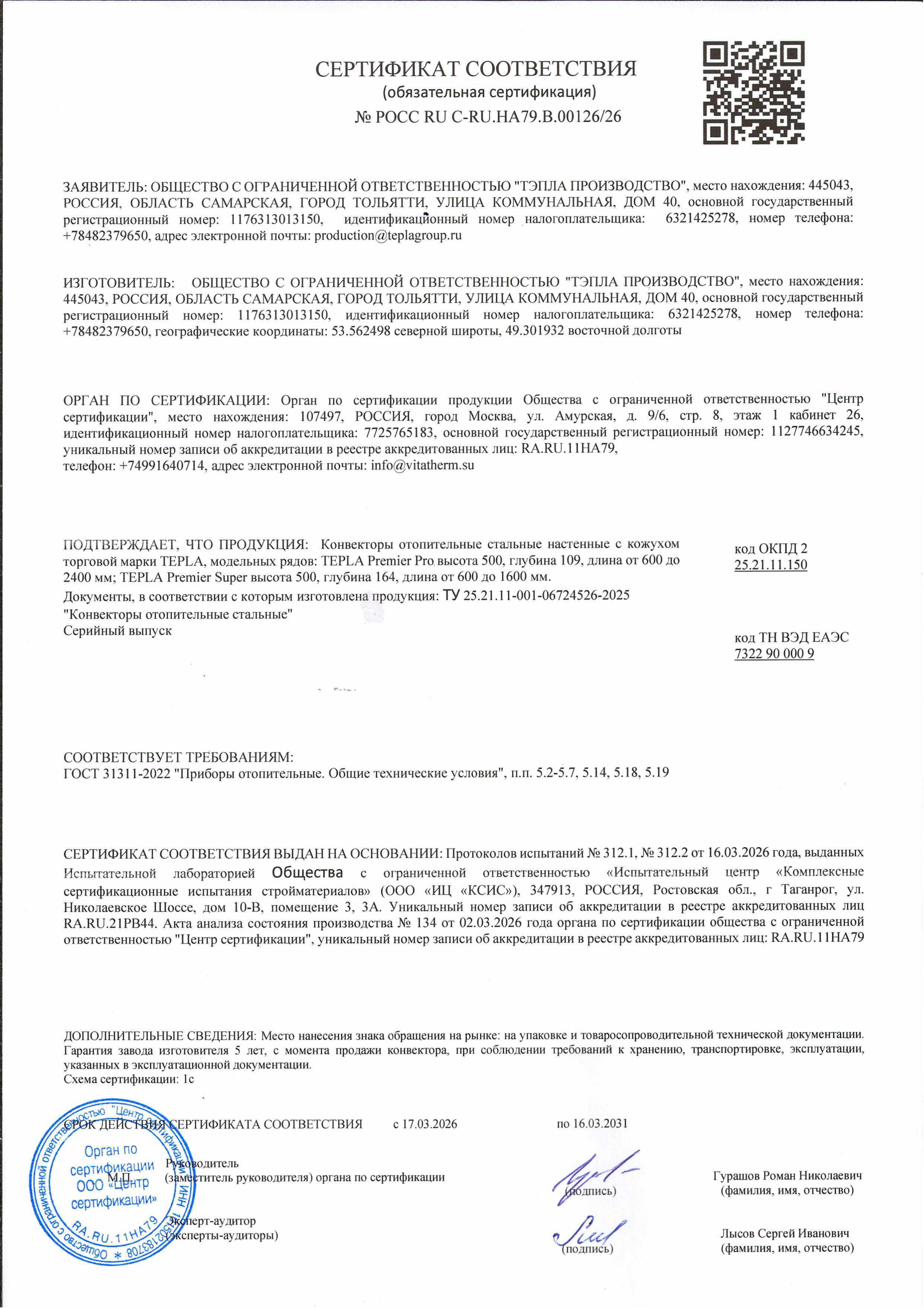 Обязательный сертификат соответствия на Tepla "Premier" (Super и Pro)